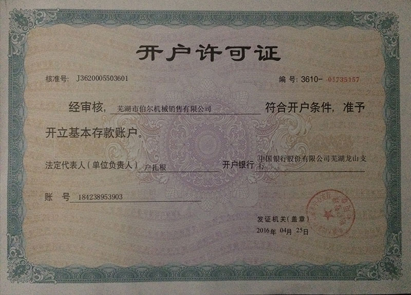 開戶許可證