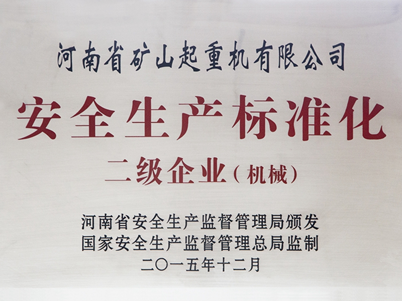 安全生產(chǎn)標(biāo)準(zhǔn)化二級企業(yè)(機(jī)械)