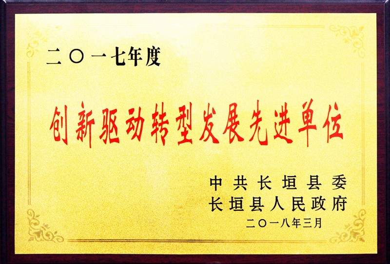 創(chuàng)新驅(qū)動轉(zhuǎn)型發(fā)展**單位